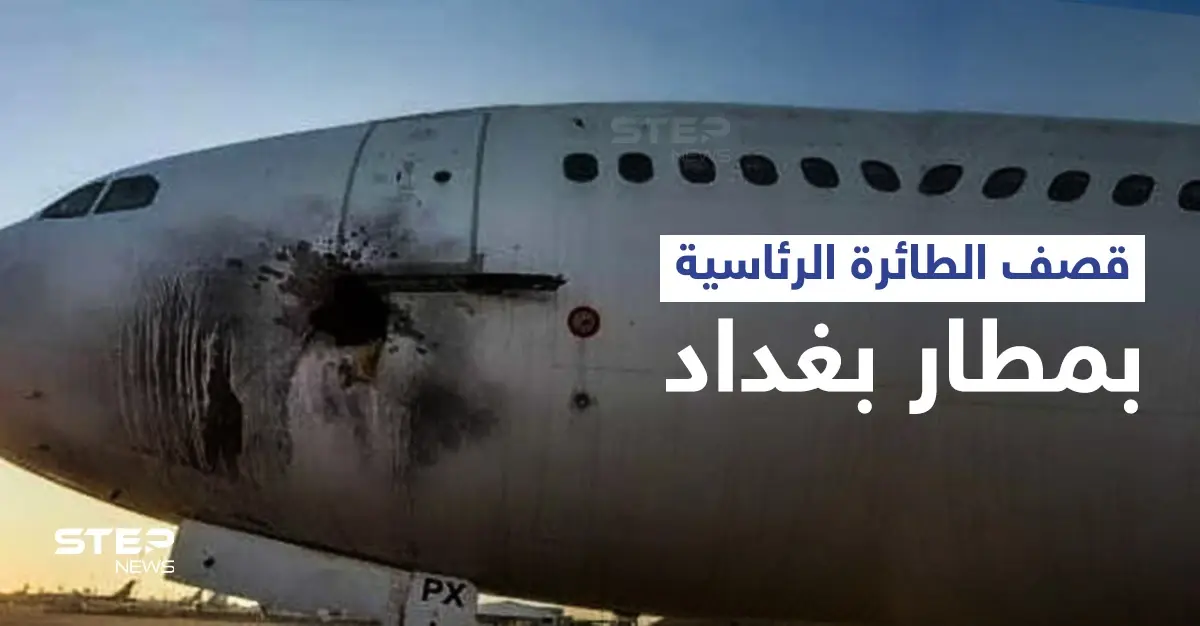 تعرّف على الطائرة الرئاسية التي قُصفت صاروخياً بـ مطار بغداد والكاظمي يتوعد بـ "رد حاسم": قصف صاروخي