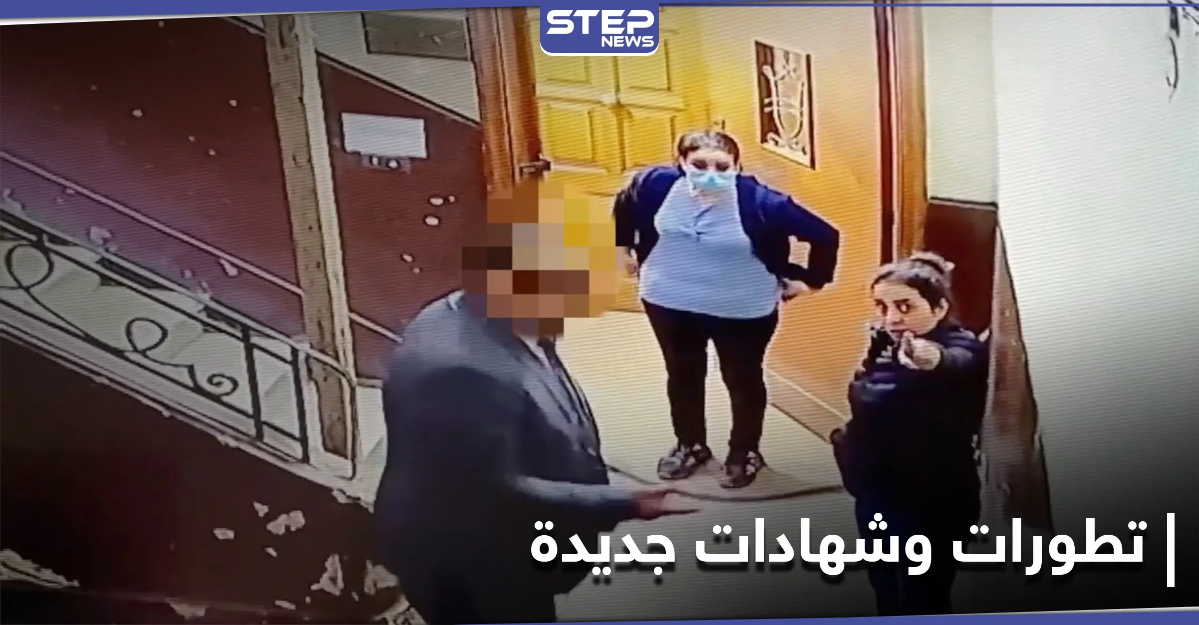 طفلة المعادي تواجه المتحرش بها وتدلي بإفادات جديدة.. والمحكمة المصرية حددت أولى جلساتها: طفلة المعادي