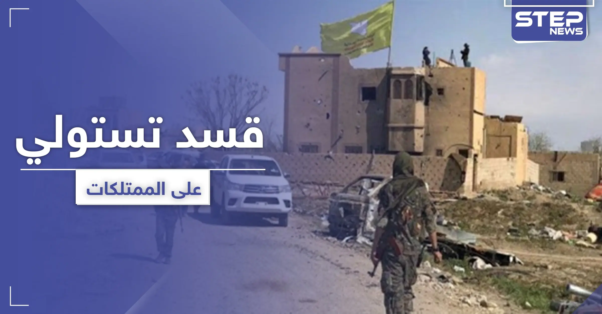 ميليشيا قسد تسن قانوني الغائب للاستيلاء على ممتلكات المدنيين.. والتفاصيل: قانون جديد