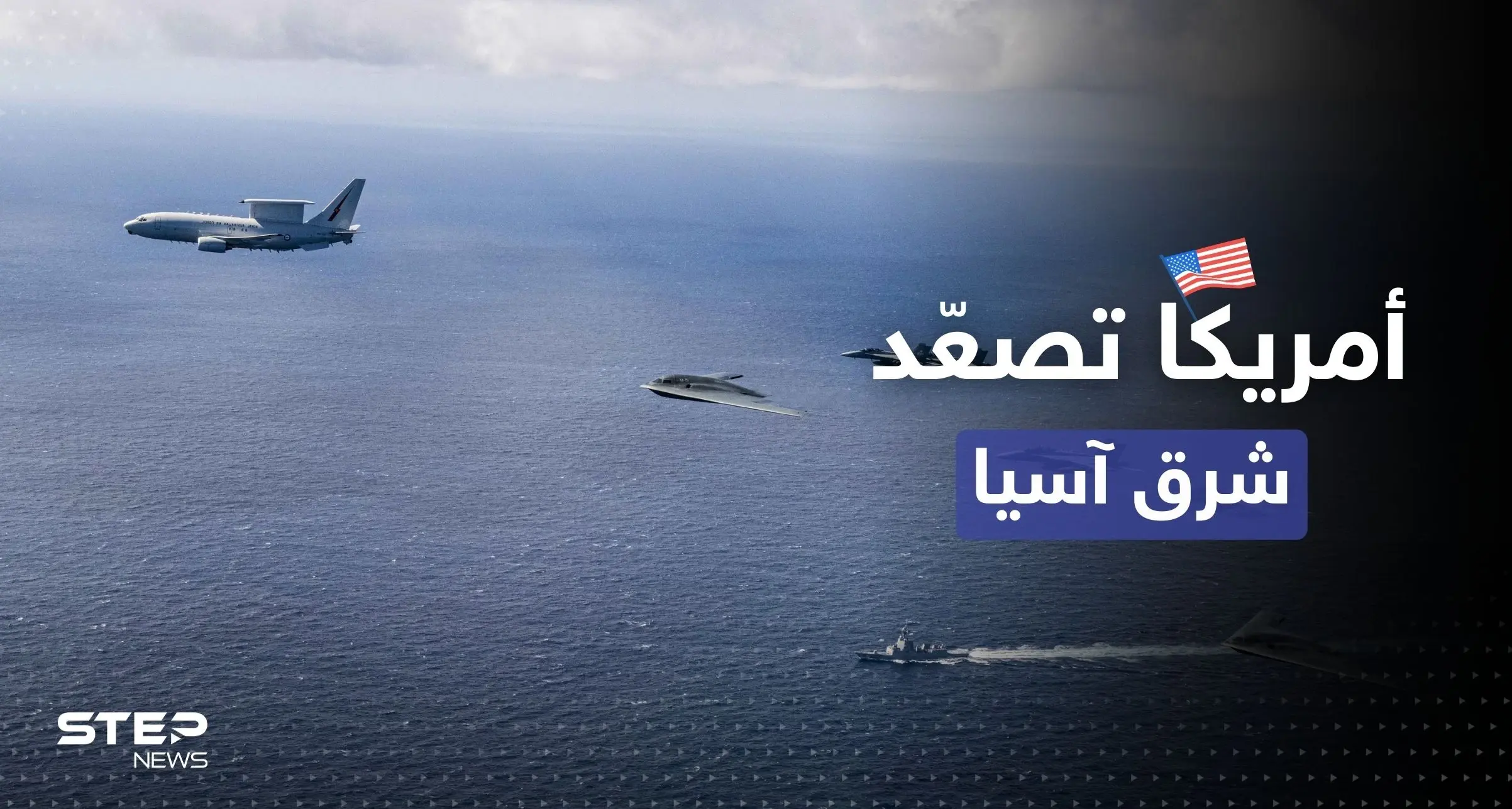 "استعداداً لعملية عالمية".. قاذفات أمريكية قرب الصين وكوريا الشمالية والبنتاغون يوجه رسالة: شرق آسيا