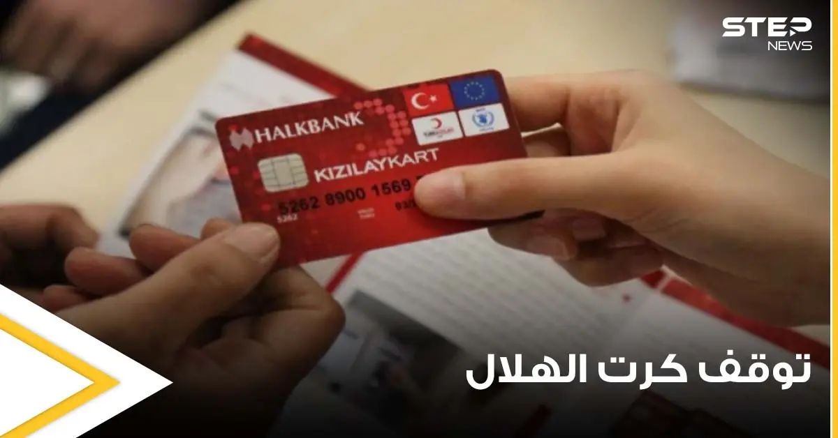 توقف كرت الهلال عند أغلب السوريين وانقطاع منحة التعليم لدى بعضهم.. إليك الأسباب والحلول: كرت الهلال