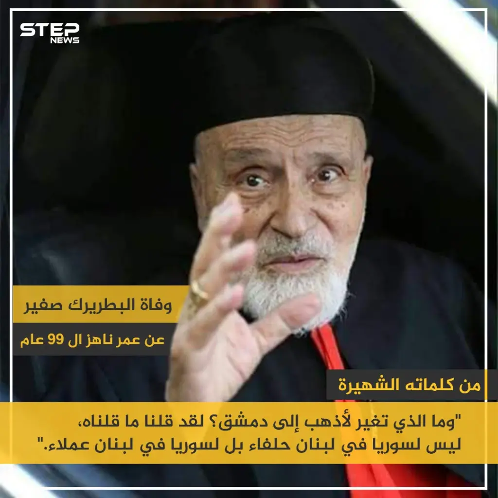 وفاة البطريرك صفير عن عمر ناهز الـ 99 عام: خبر وصورة
