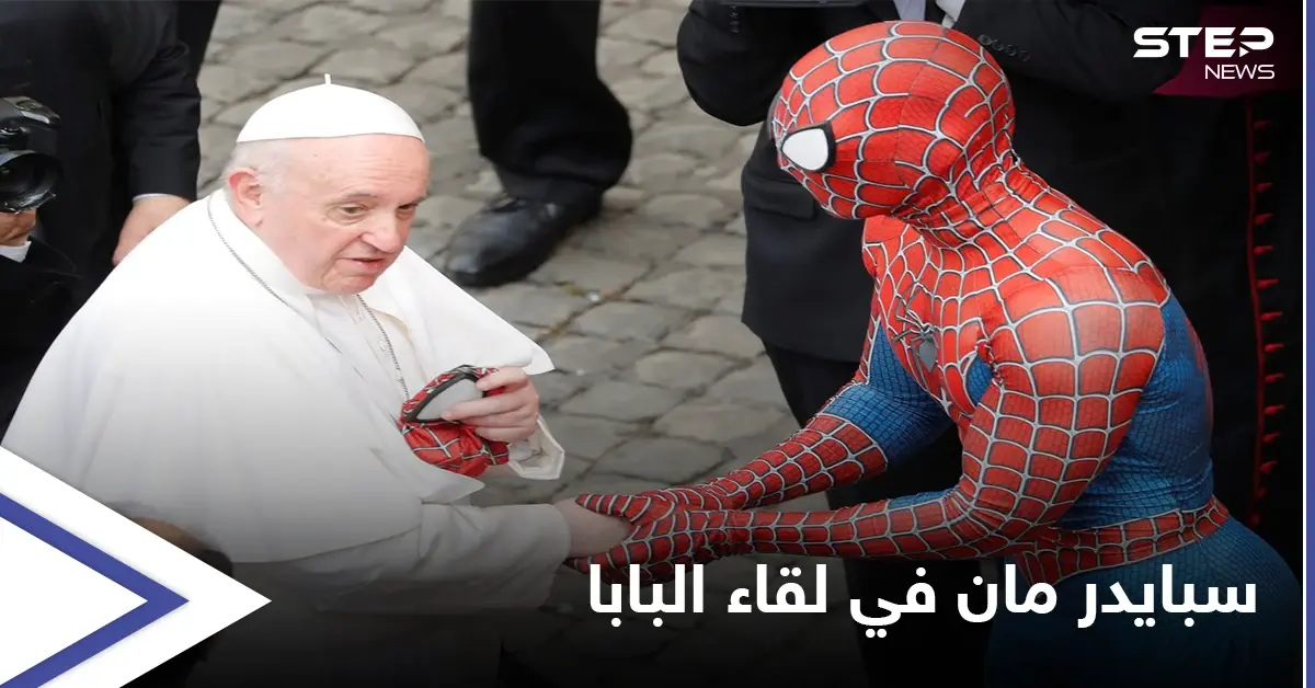 سبايدر مان يتقدم الحضور في لقاء البابا فرنسيس ومصادر تكشف سر ظهوره: منوع
