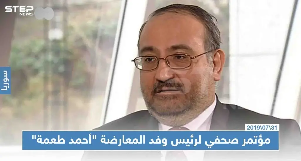 مؤتمر صحفي لرئيس وفد المعارضة "أحمد طعمة" وهذا أبرز ما جاء فيه: أستانا