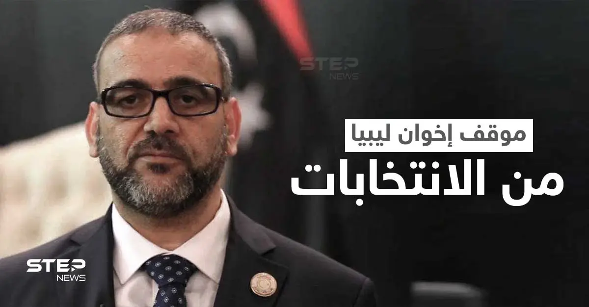 بعد اجتماع مع أردوغان.. إخوان ليبيا يرفضون إجراء الانتخابات البرلمانية والرئاسية في موعدها: رئيس مجلس الدولة