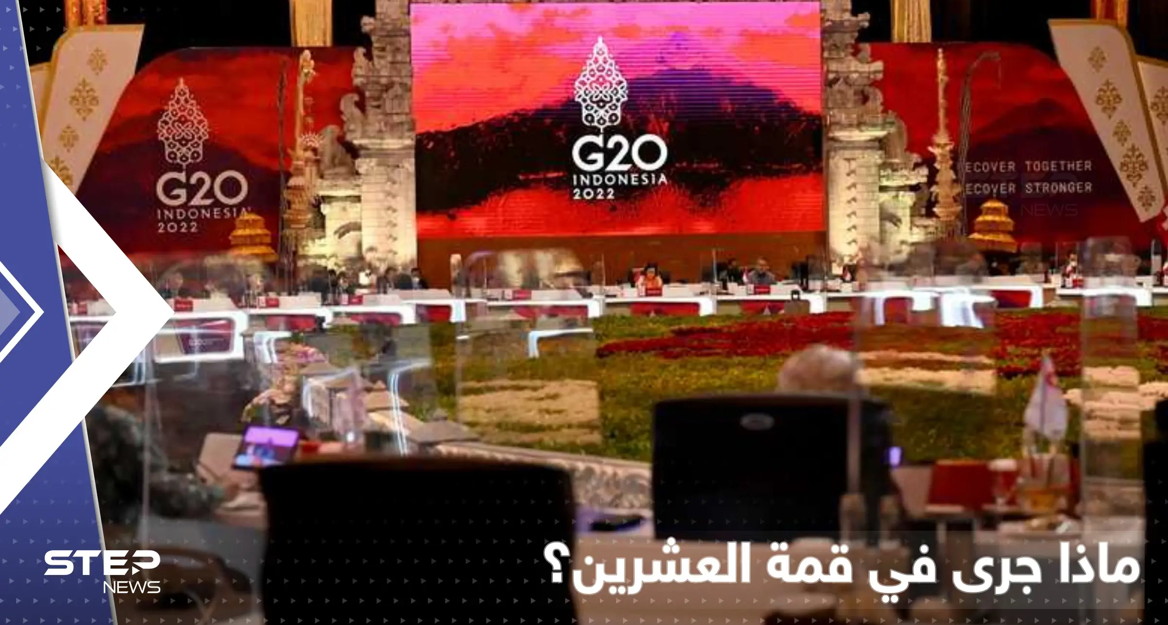 قمة مجموعة العشرين.. 3 لقاءات مهمّة حملت اتفاقاً ورسالة إلى بوتين: قمة مجموعة العشرين