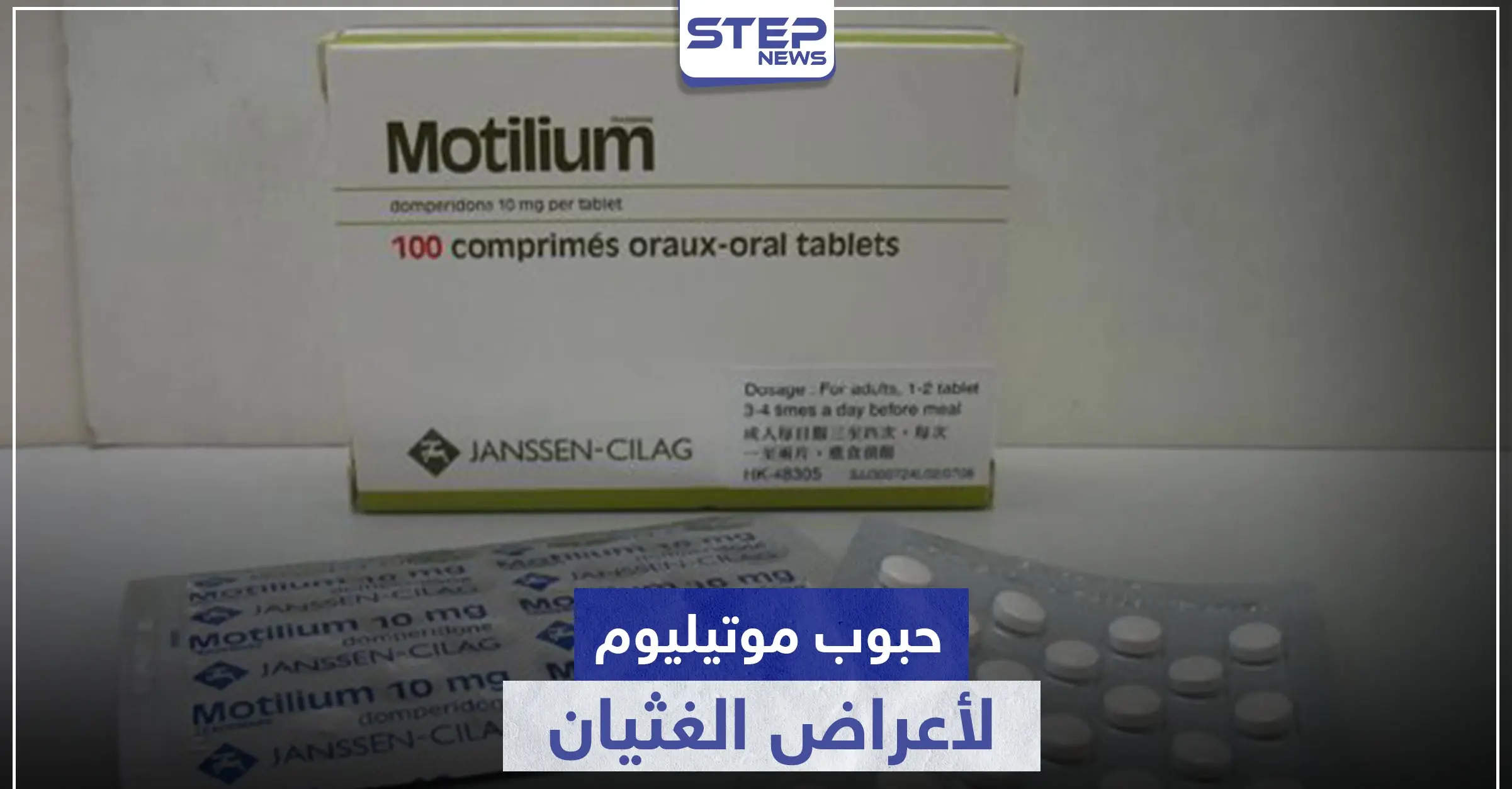 حبوب موتيليوم للقولون لأعراض الغثيان وعلاج تقلصات الجهاز الهضمي: انخفاض ضغط الدم