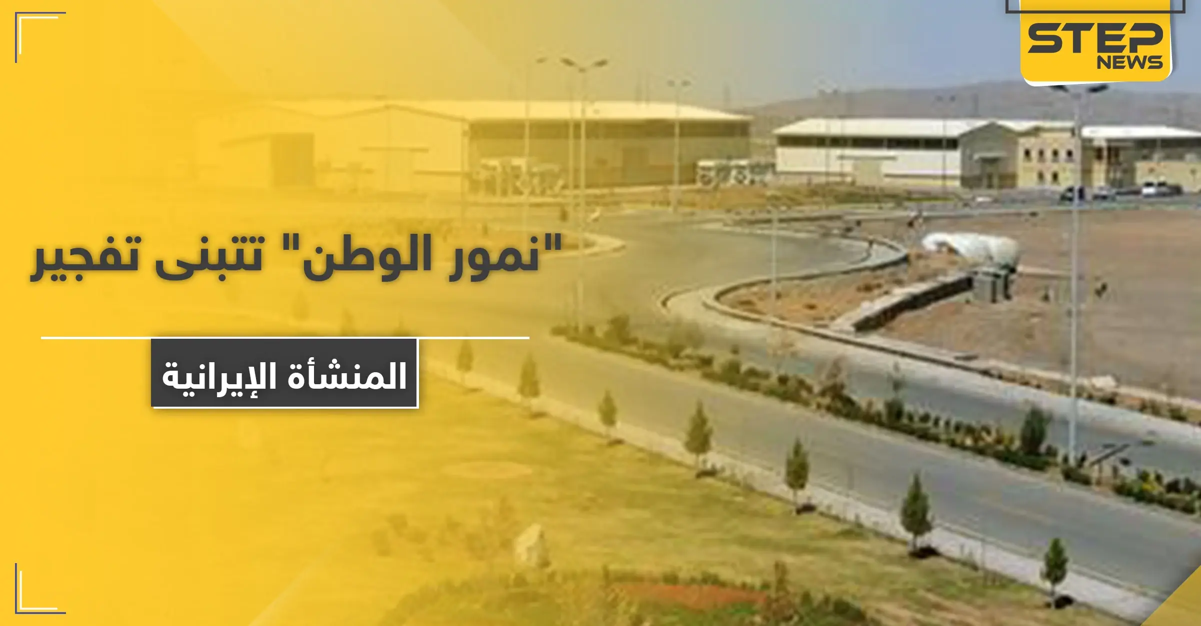 "نمور الوطن" مجموعة سرية تتبنى تفجير منشأة نطنز الإيرانية: نطنز