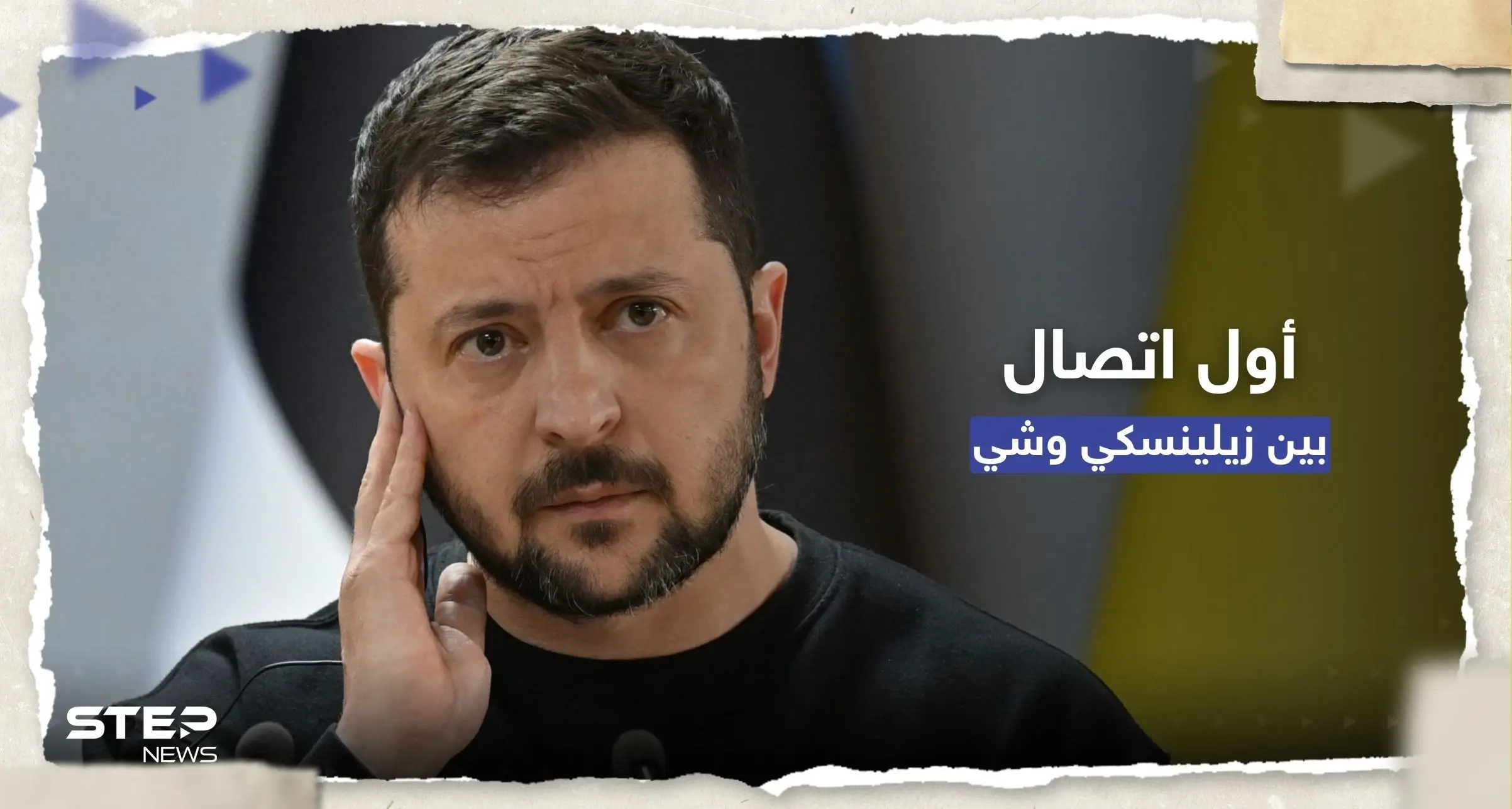 بأول اتصال بينهما منذ بدء الحرب.. ماذا أخبر الرئيس الصيني نظيره الأوكراني بشأن "تسوية النزاع": الرئيس الصيني