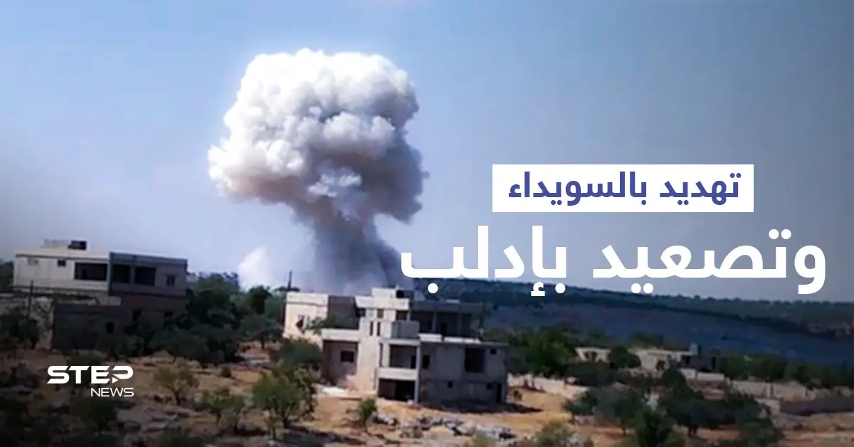 بالفيديو || النظام السوري يهدد السويداء بـ "البراميل المتفجرة" ويصعّد في إدلب: قصف على إدلب
