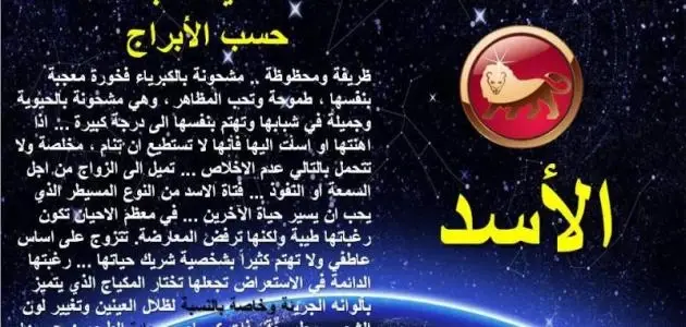 تعرف علي صفات برج الأسد ومميزاتة وعيوبه: الابراج