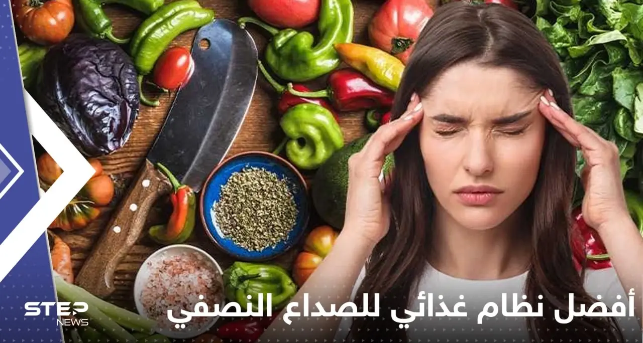 أفضل نظام غذائي للصداع النصفي؟.. أطعمة تعالج نوباته وأخرى تحفزها: أسباب الصداع
