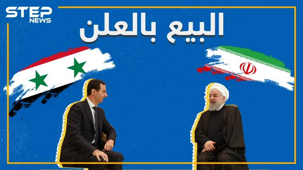 تعرف على المشاريع التي استحوذت عليها إيران وتنفذها في سوريا.. وما هو أخطرها!؟: ايران