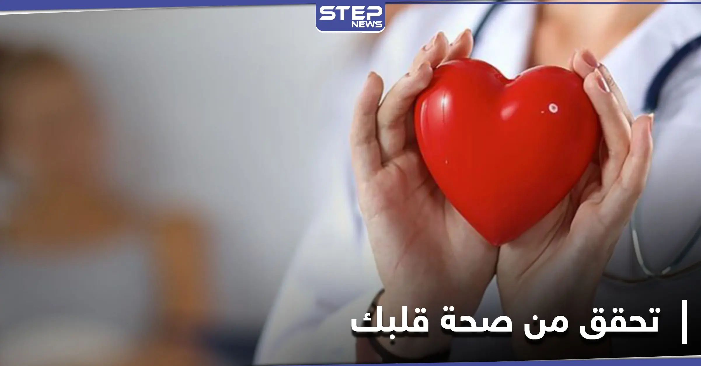 طريقة سهلة وبسيطة للتحقق من صحة القلب: صحة