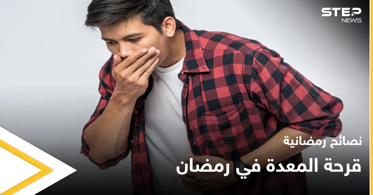 نصائح رمضانية | قرحة المعدة في رمضان: الاثني عشر