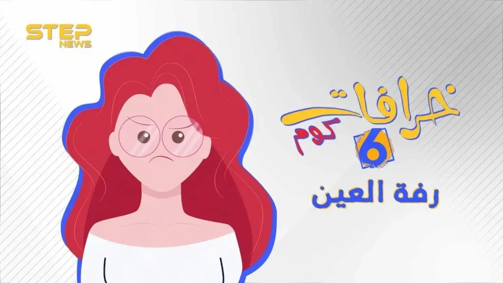 خرافات كوم || الحلقة السادسة - رفة العين: خرافات كوم