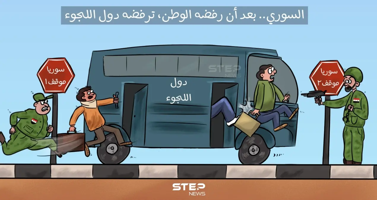 دول عربية وغربية.. تضيق الخناق على اللاجئ السوري، وتطالب بترحيله  حتى ولو قسراََ.: اللاجئ السوري