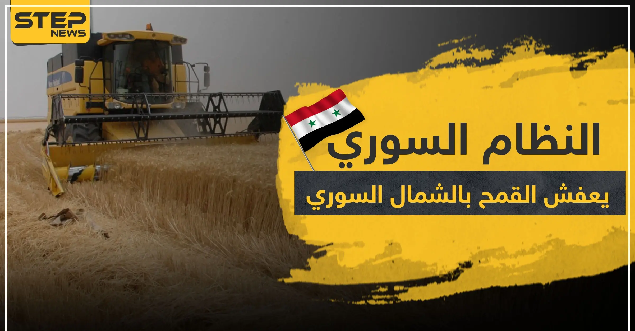 بينما أصحابها يعانون الجوع بالمخيمات.. ميليشيات النظام السوري "تعفش" المحاصيل الزراعية بالشمال السوري!: الاسد