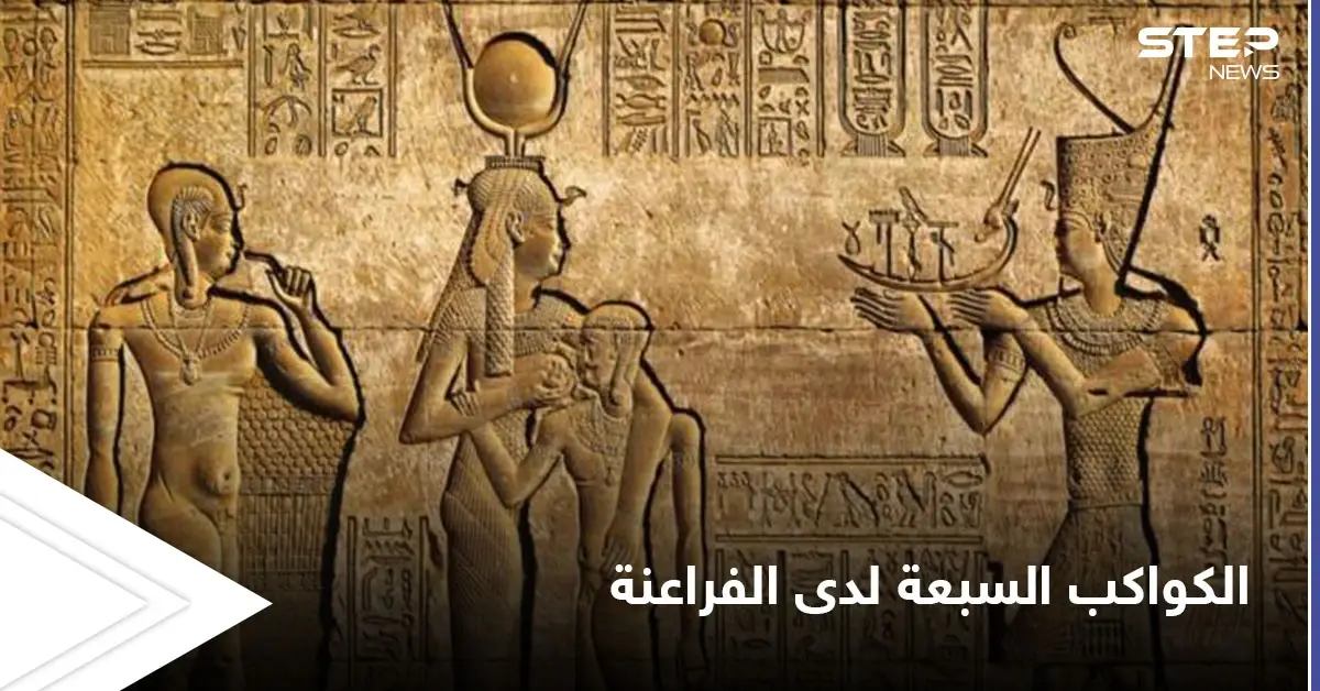 الكواكب السبعة في حضارة الفراعنة وتأثيرها على الصفات الشخصية وعلاقتها بالشاكرات: الفراعنة