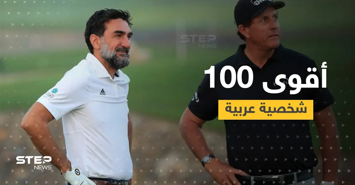 غولف بيزنس تصدر قائمة أقوى 100 شخصية عربية في 2021... سيطرة خليجية واسم سوري وحيد: مجلة غولف بيزنس