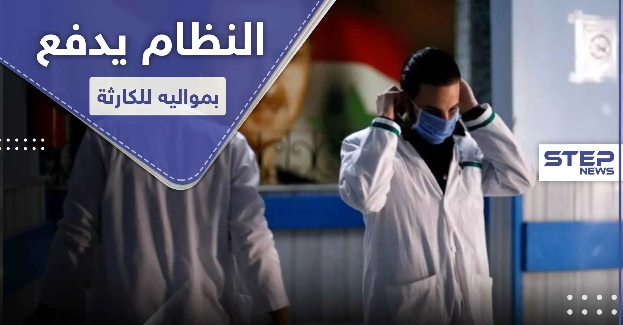 سوريا باتجاه سقوط حتمي.. مجلة ألمانية تحذر والنظام السوري يواصل التكتم على الكارثة: محمد رحمون