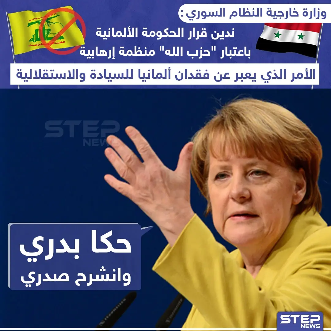 الحكومة الألمانية تدرج حزب الله على قوائم الإرهاب والخارجية السورية ترد: قوائم الإرهاب