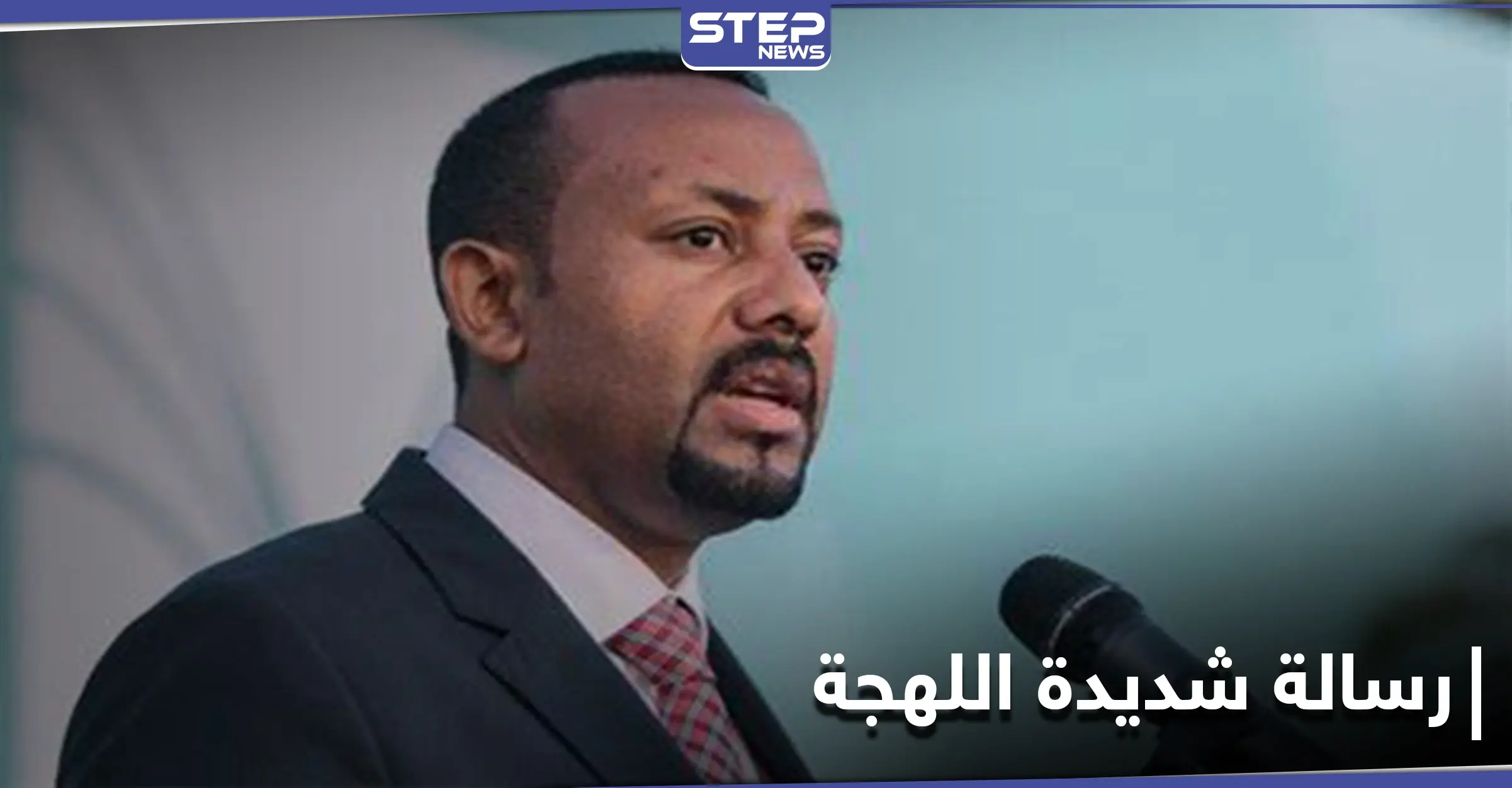 رئيس وزراء إثيوبيا يوجه رسالة "شديدة اللهجة" إلى المجتمع الدولي: الجيش الإثيوبي