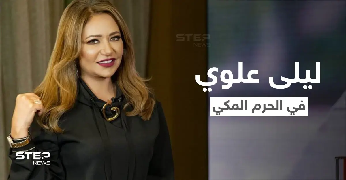 بالفيديو|| ليلى علوي تثير الجدل في الحرم المكي.. تدعي في صحن الطواف والكعبة خلفها: مناسك العُمرة