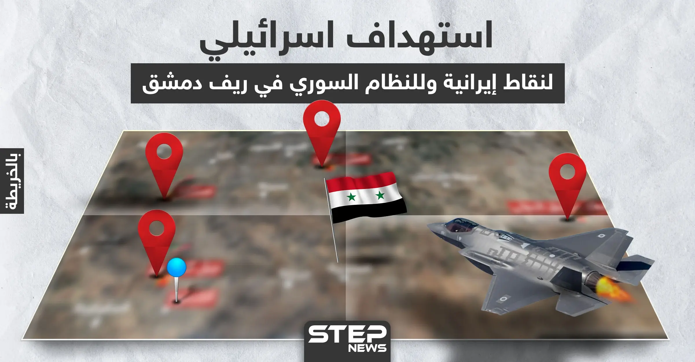 بالخريطة|| إسرائيل تستهدف أبرز المواقع الإيرانية في دمشق.. وهذا ما طالته غاراتها: خرائط سوريا