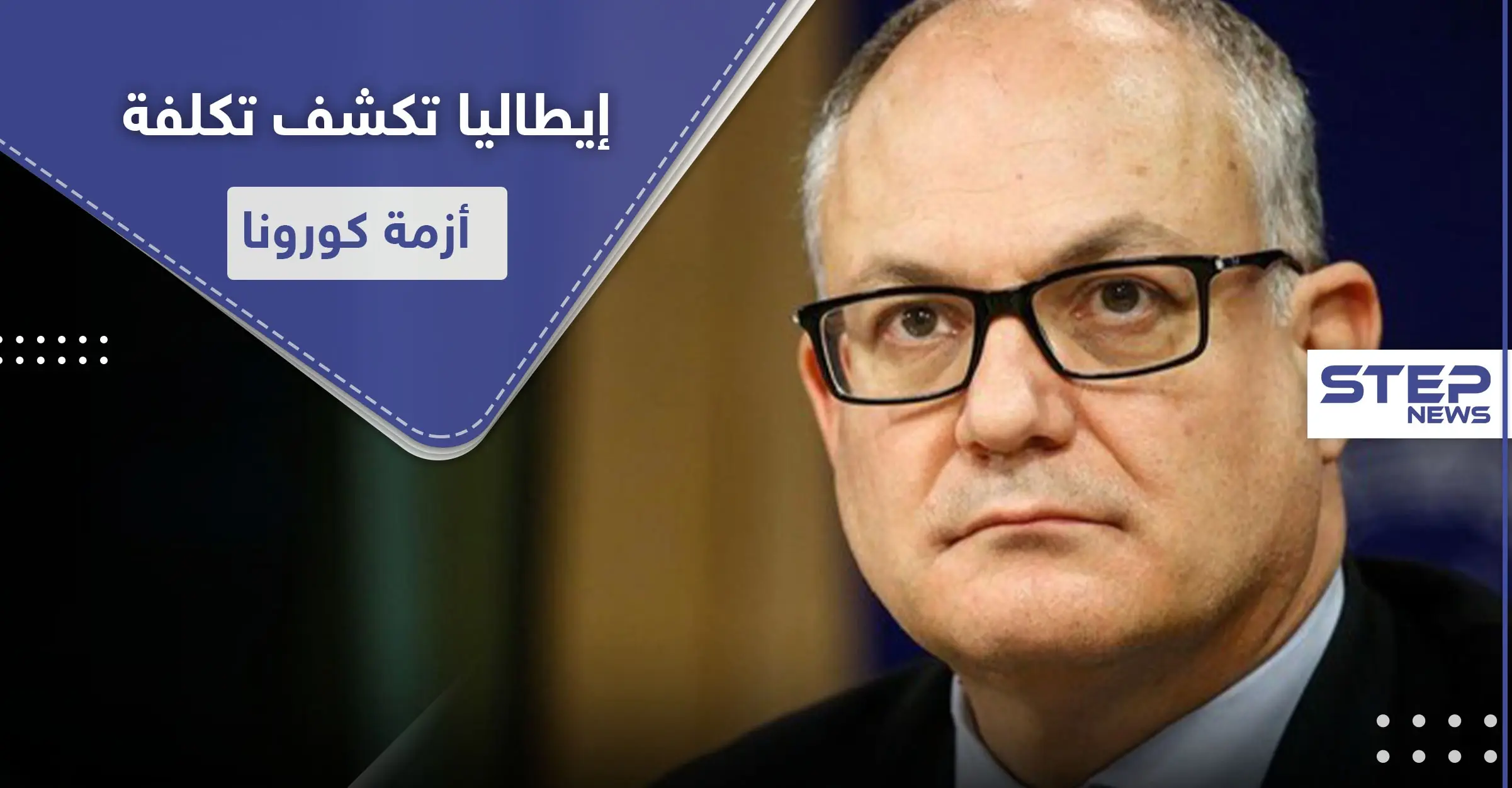 وزير المالية الإيطالي يكشف كم أنفقت حكومته لمواجهة أزمة كورونا: اصابات كورونا