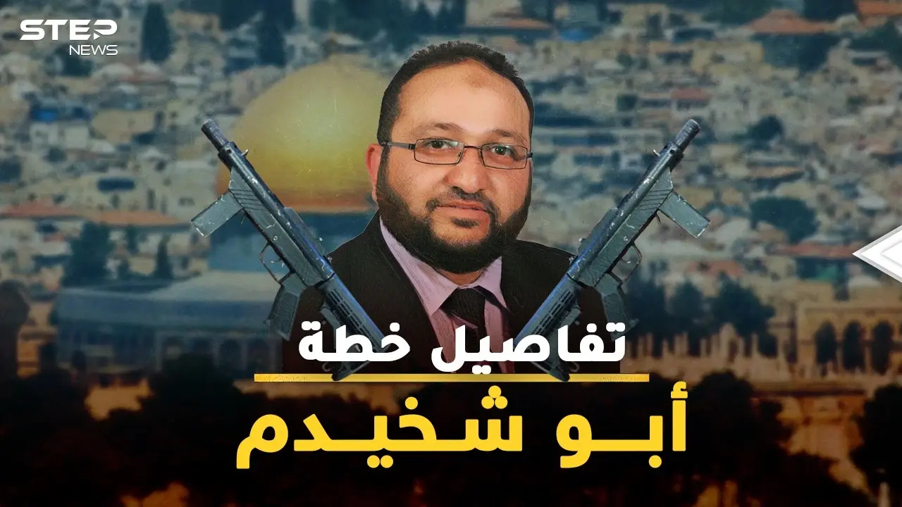 أبو شخيدم منفذ عملية القدس خطط لأدق التفاصيل.. الشيخ الذي سيفتح باب جهنم بين غزة وإسرائيل!؟: أبو شخيدم
