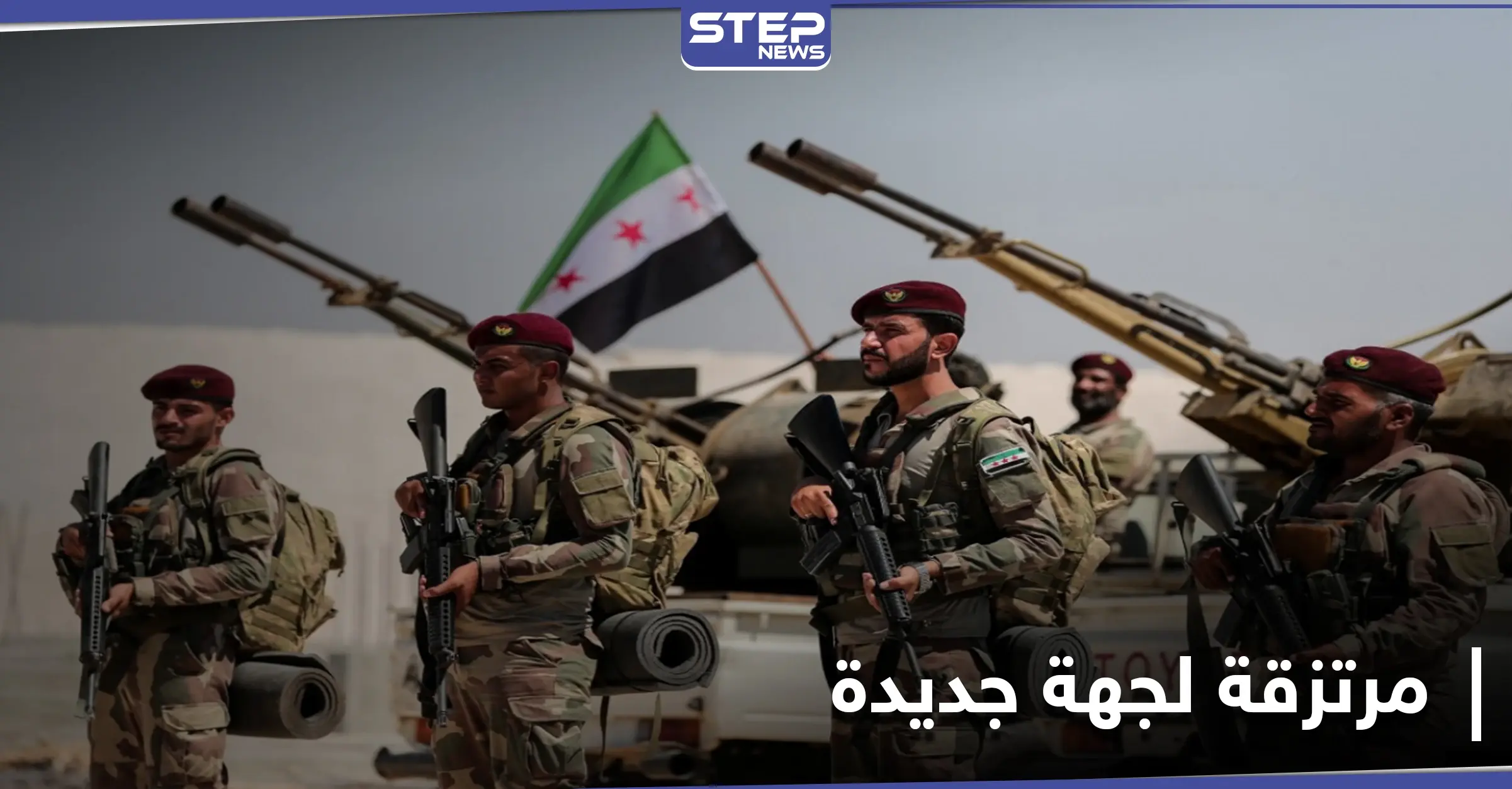 مصدر عسكري لـ ستيب|| البدأ بتجهيز مرتزقة سوريين إلى كشمير بعد انتهاء ملف أذربيجان: المخابرات التركية