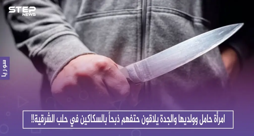 امرأة حامل وولديها والجدة يلاقون حتفهم ذبحاً بالسكاكين في حلب الشرقية: حي الصاخور