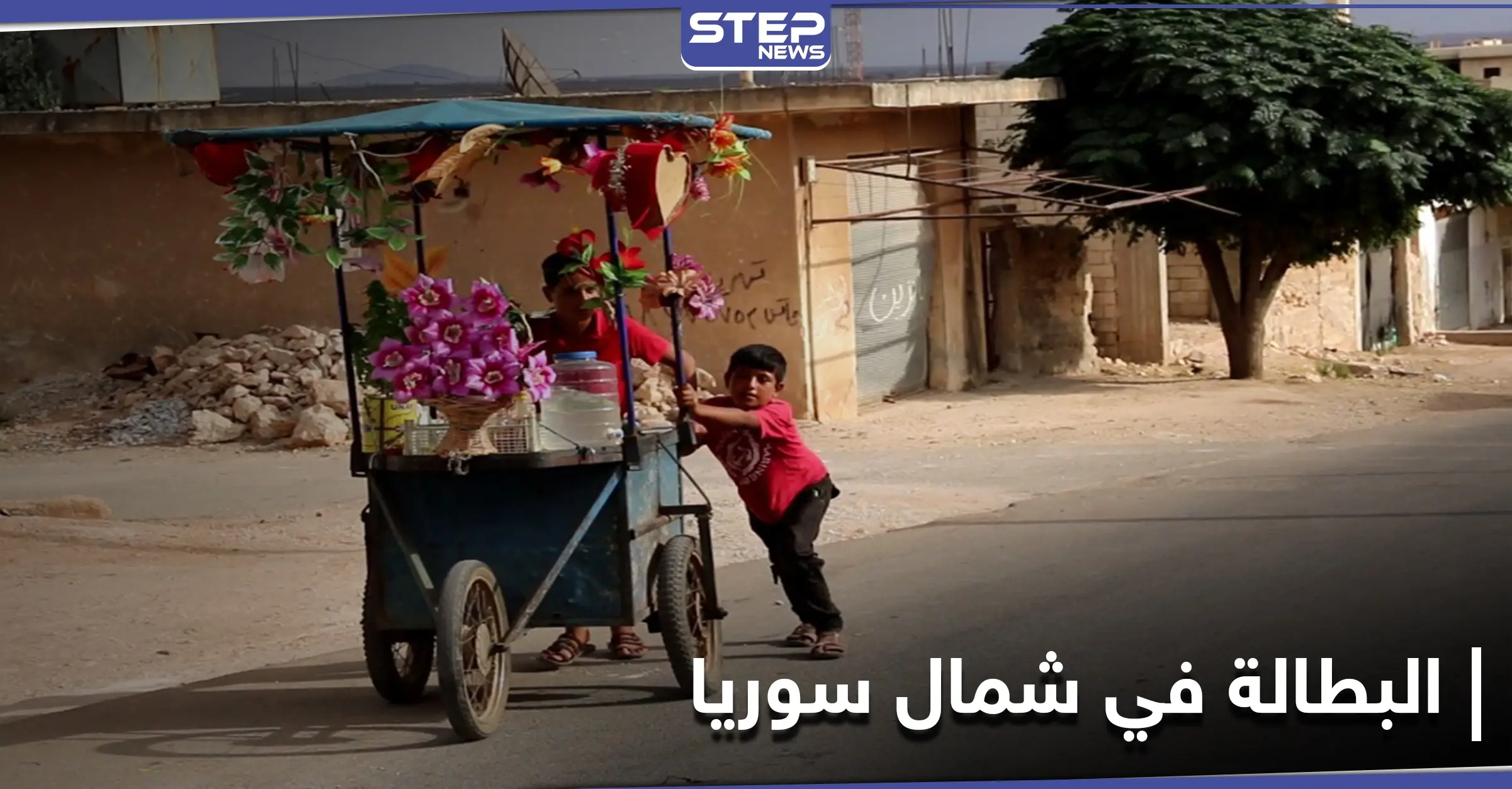 نسبة مخيفة لــ البطالة في الشمال السوري.. والاتحاد الأوربي يحدد موعد المؤتمر الدولي للمانحين: البطالة