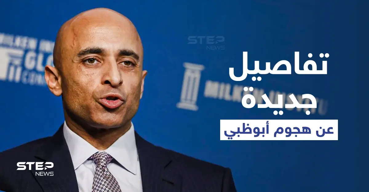 الإمارات تكشف لأول مرة تفاصيل جديدة حول الهجوم الذي استهدف "أبو ظبي" وأنواع الأسلحة التي استخدمها الحوثيين: تفاصيل جديدة