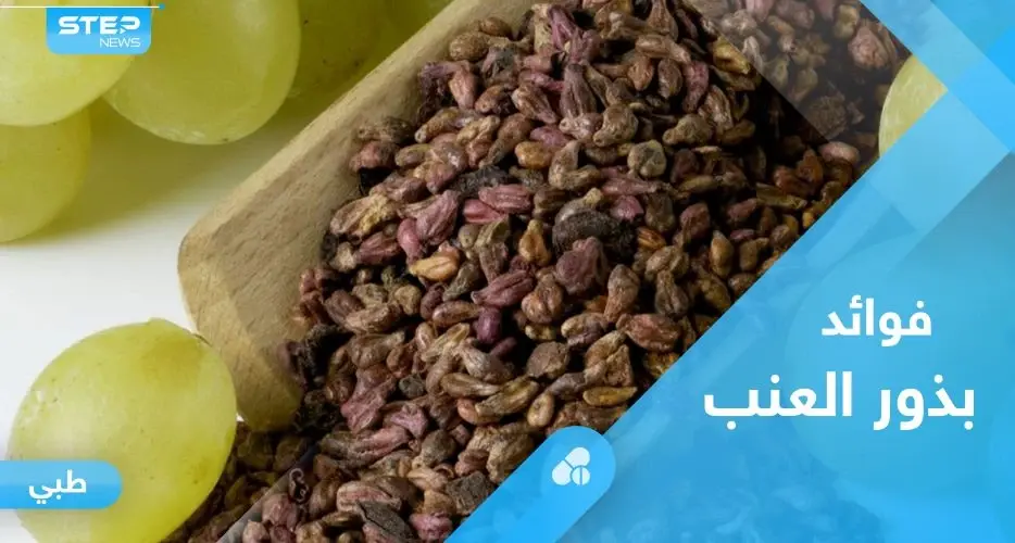 لشفاء الجروح وخسارة الوزن الزائد.. تعرف على فوائد بذور العنب: العنب