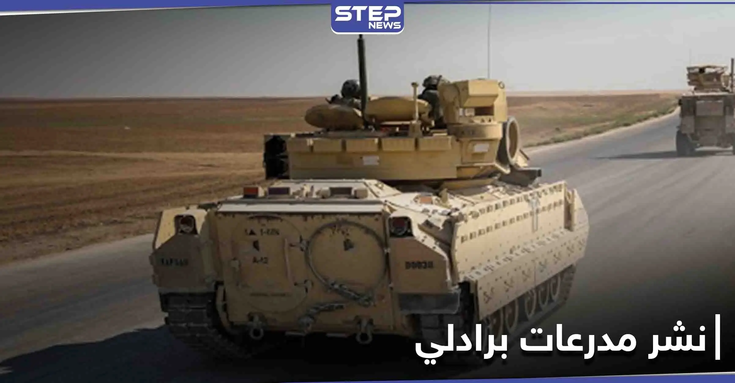 القيادة المركزية الأمريكية تخرج عن صمتها وتكشف سبب نشرها مدرعات برادلي في سوريا: موقع "Defense One"