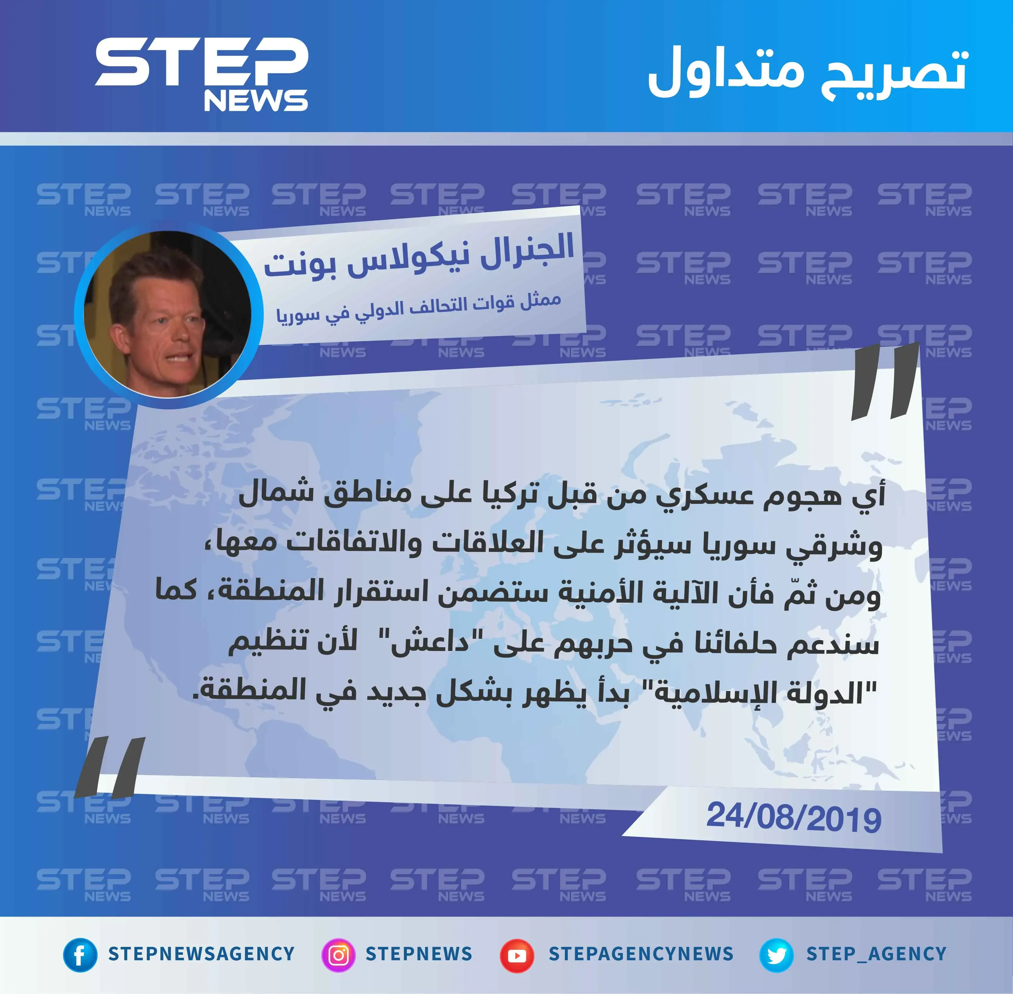 ممثل التحالف الدولي في سوريا: مستمرون في دعم حلفائنا في حربهم على "داعش" وأي هجوم عسكري تركي سيؤثر على علاقاتنا: تصاريح متداولة