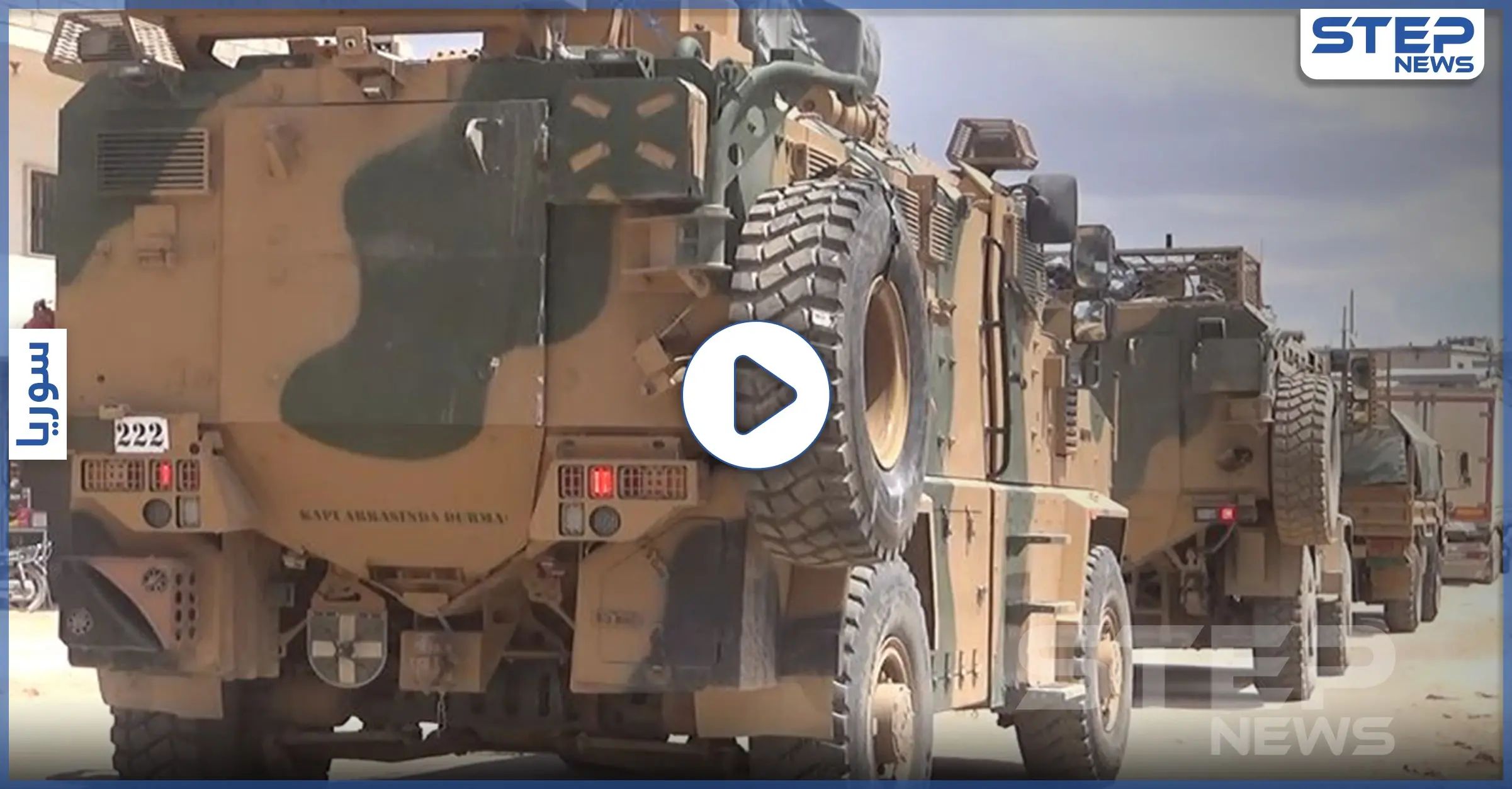 عدسة ستيب ترصد دخول تعزيزات عسكرية تابعة للجيش التركي باتجاه عمق محافظة إدلب: فيديو سوريا