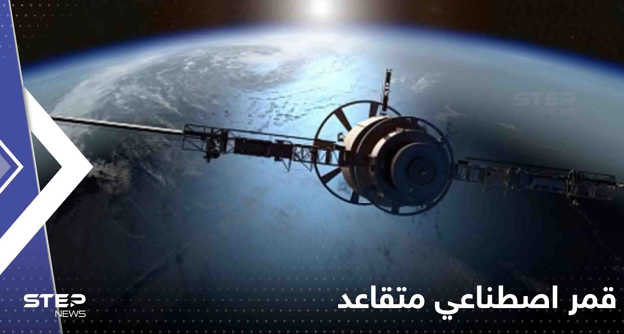 "قمر اصطناعي متقاعد" على وشك السقوط من السماء.. وناسا توضح مدى تهديده للأشخاص: ناسا