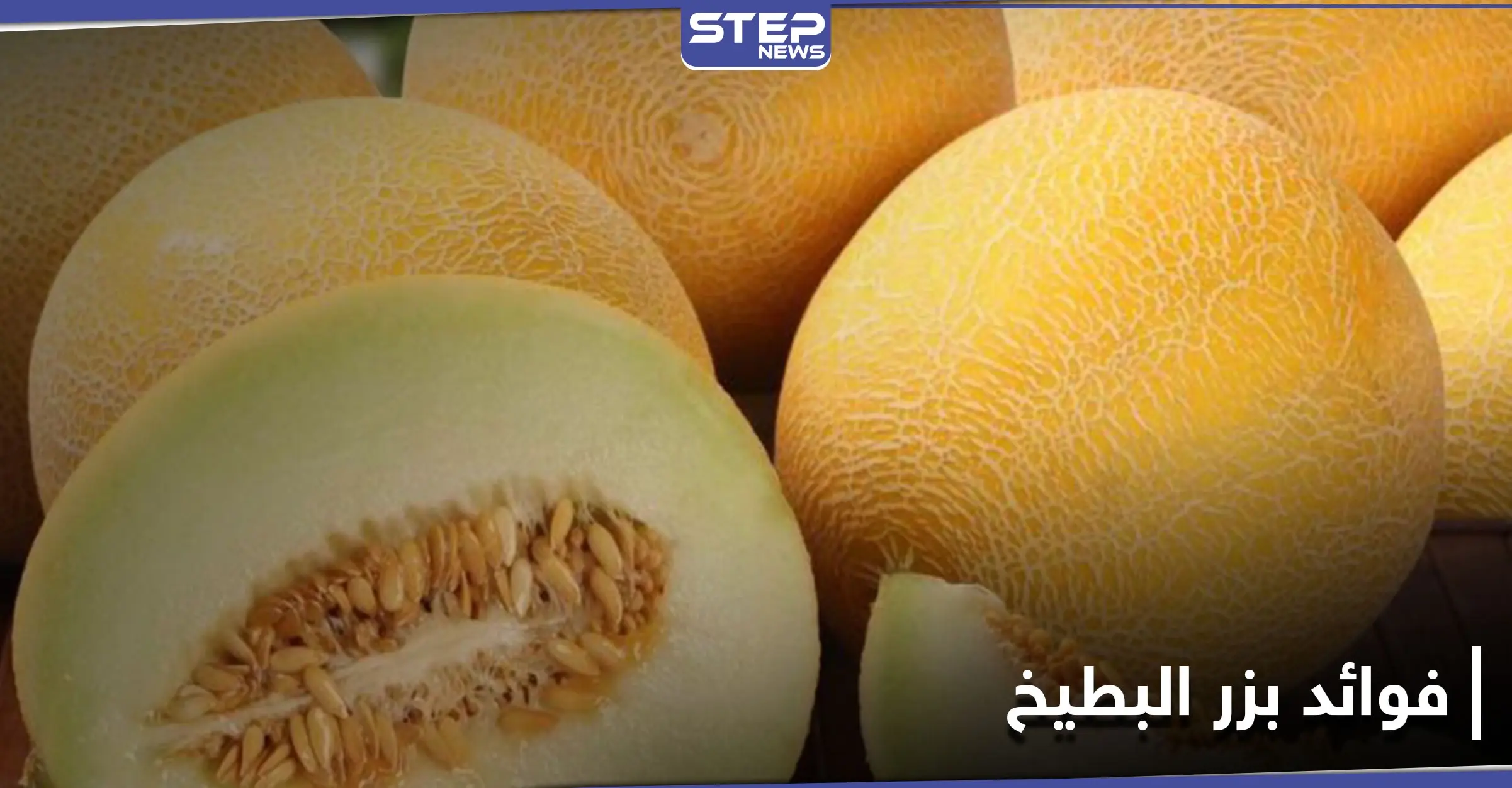 فوائد بزر البطيخ غير المعروفة والمعادن التي يتميز بها: الزنك