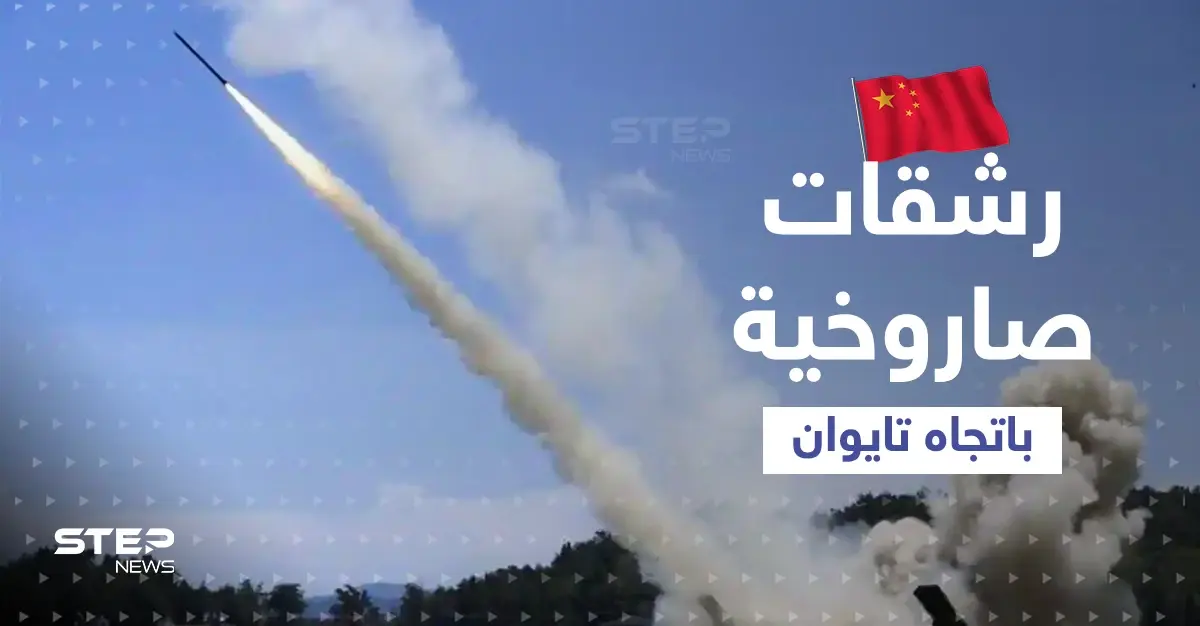 بالفيديو|| الصين تطلق وابلاً من الصواريخ باتجاه مضيق تايوان.. مدنيون يوثّقون المشهد: رشقات صاروخية