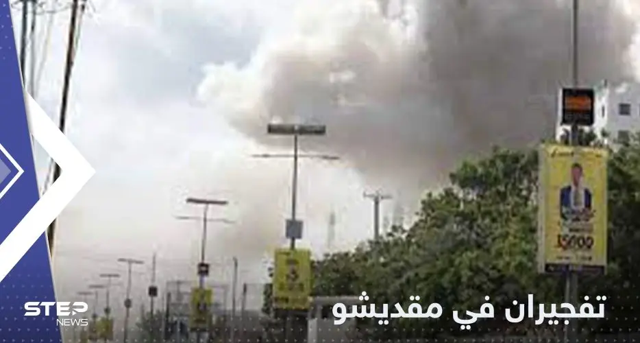 انفجاران في مقديشو قرب القصر الرئاسي وتعليق وزير نجا من الهجوم: مقديشو