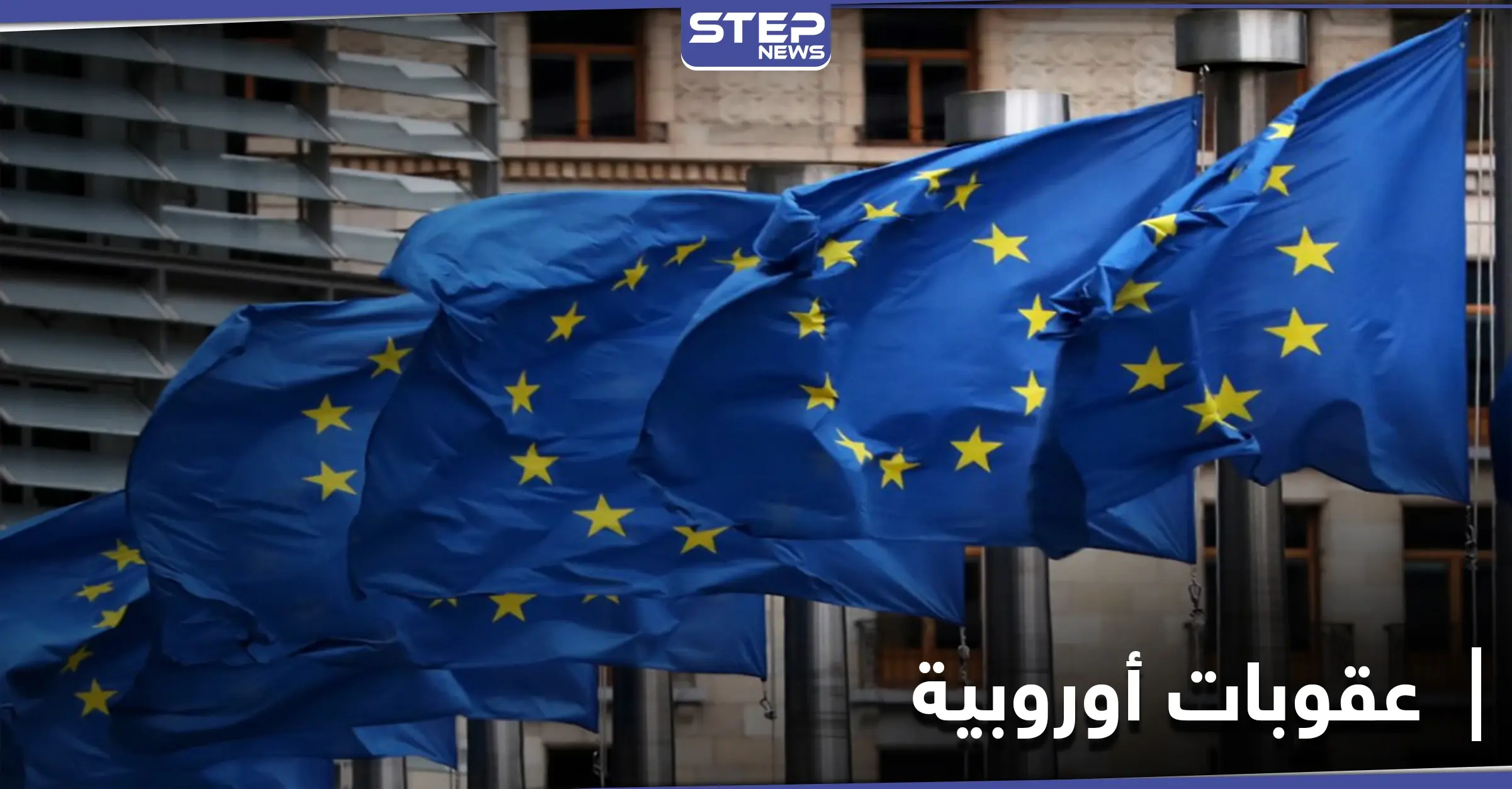 الاتحاد الأوروبي يمدد العقوبات على النظام السوري لاستخدامه الأسلحة الكيميائية في الحرب: حظر السفر