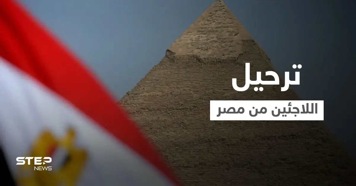 حملة شرسة ضد اللاجئين في مصر وتهديدات باستخدام "البلطجة" بعد القرارات الأخيرة: اللاجئين في مصر