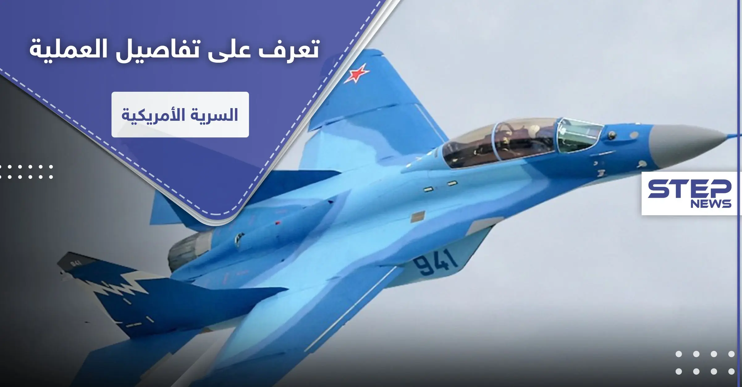 تفاصيل العملية السرية.. كيف حصلت أمريكا على مقاتلات ميغ 29 الروسية؟: اليمن