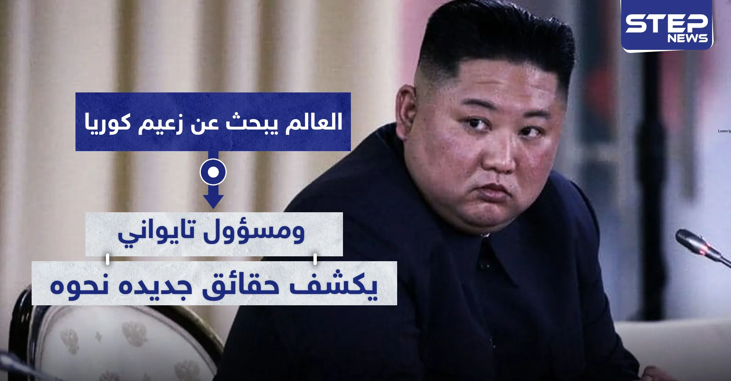 العالم يبحث عن زعيم كوريا الشمالية.. ومسؤول تايواني يكشف حقائق جديده نحوه: كيم جونغ أون