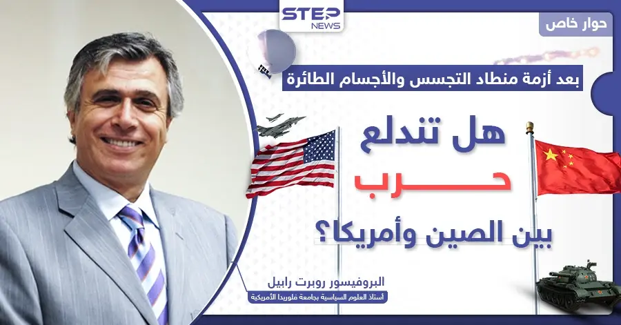 خبير أمريكي: بعد قضية منطاد التجسس.. شرارة حرب قد تندلع بين أمريكا والصين: حرب أمريكا والصين