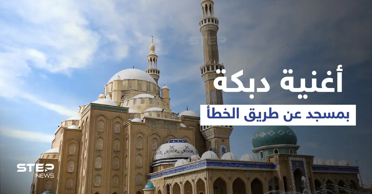 بالفيديو|| عن طريق الخطأ.. جامع في أربيل يبث عبر مكبراته "أغنية دبكة" قبل صلاة الجمعة: صلاة الجمعة
