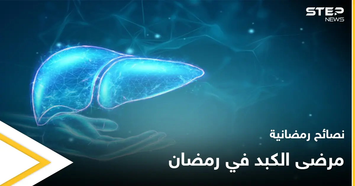 نصائح رمضانية | مرضى الكبد في رمضان: صيام رمضان
